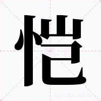 恺 意思|恺 meaning